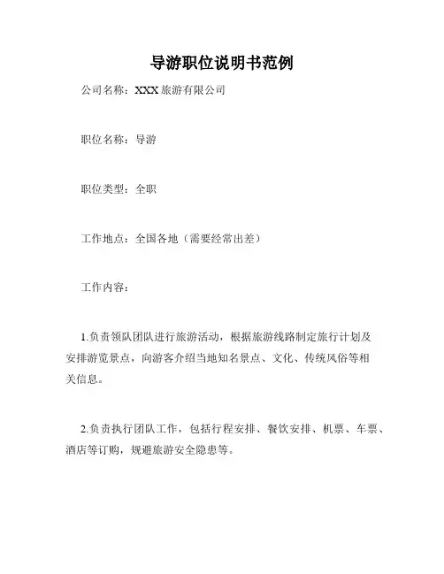 导游职位说明书范例