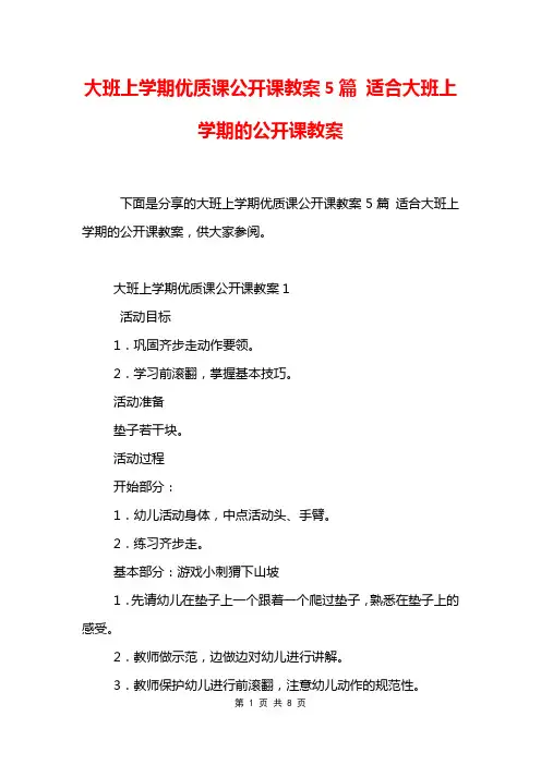 大班上学期优质课公开课教案5篇 适合大班上学期的公开课教案