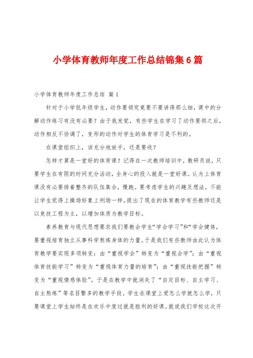 小学体育教师年度工作总结6篇