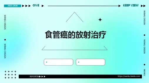 食管癌的放射治疗