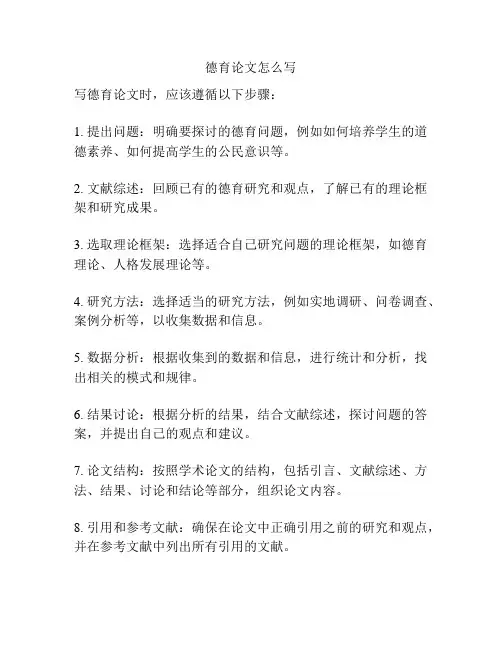 德育论文怎么写