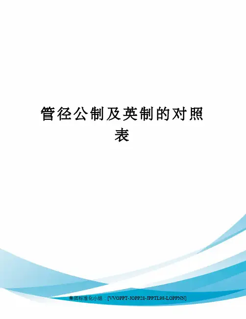 管径公制及英制的对照表