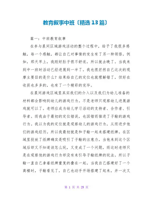 教育叙事中班(精选13篇)