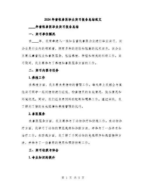 2024年畜牧兽医毕业实习报告总结范文(二篇)