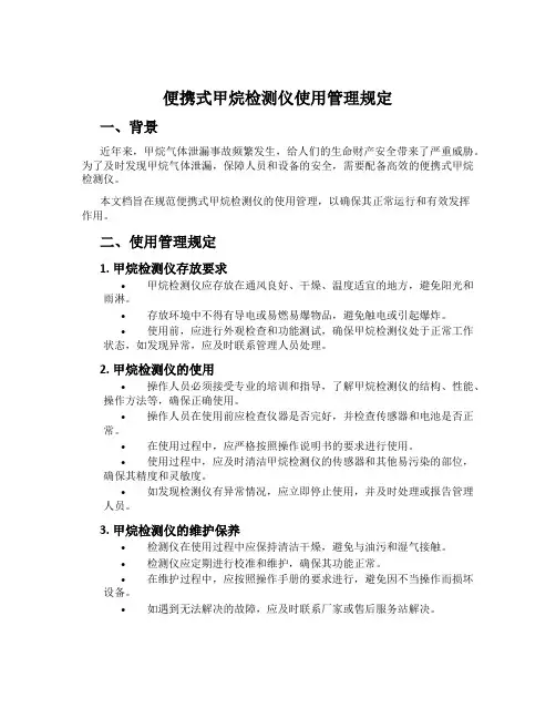 便携式甲烷检测仪使用管理规定