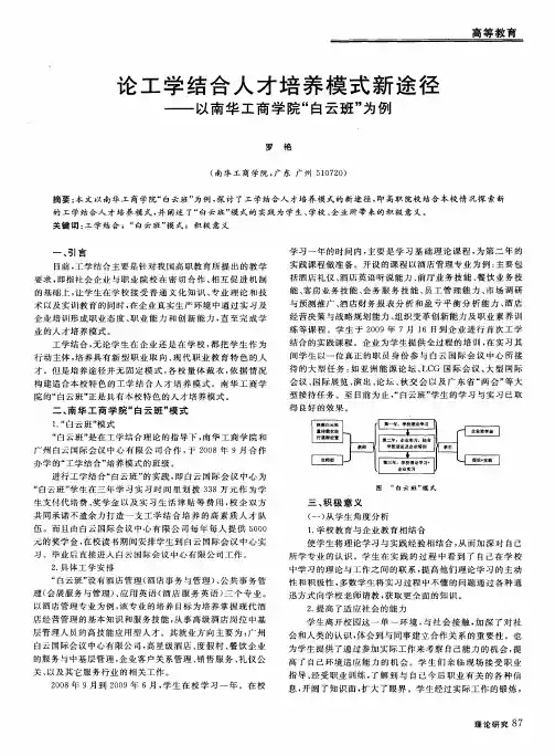 论工学结合人才培养模式新途径——以南华工商学院“白云班”为例
