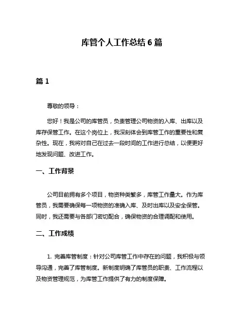 库管个人工作总结6篇