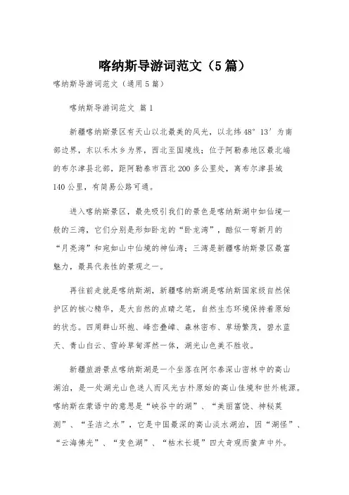 喀纳斯导游词范文(5篇)