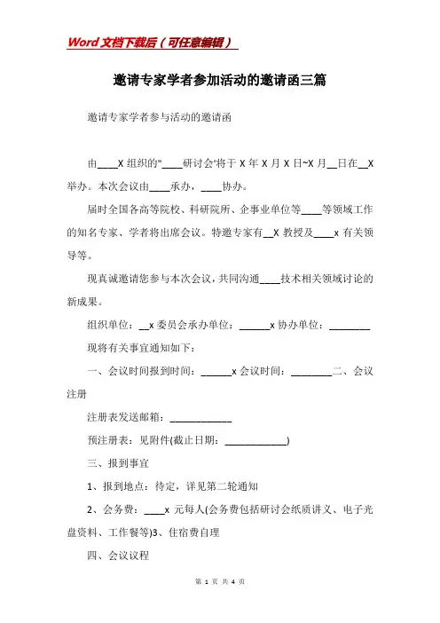 邀请专家学者参加活动的邀请函三篇