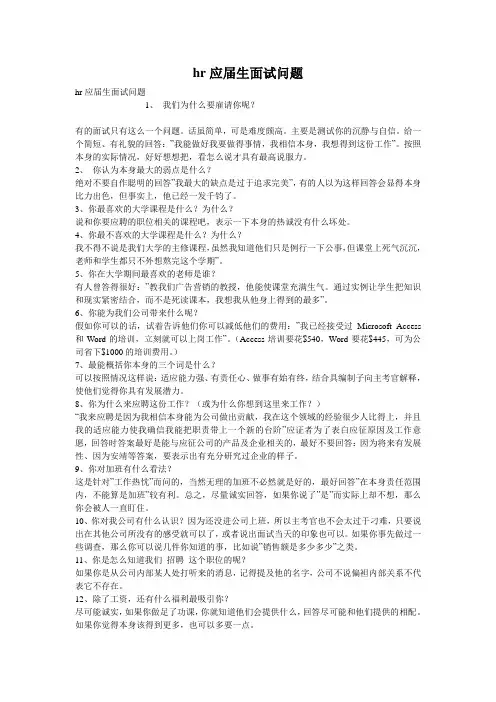 hr应届生面试问题