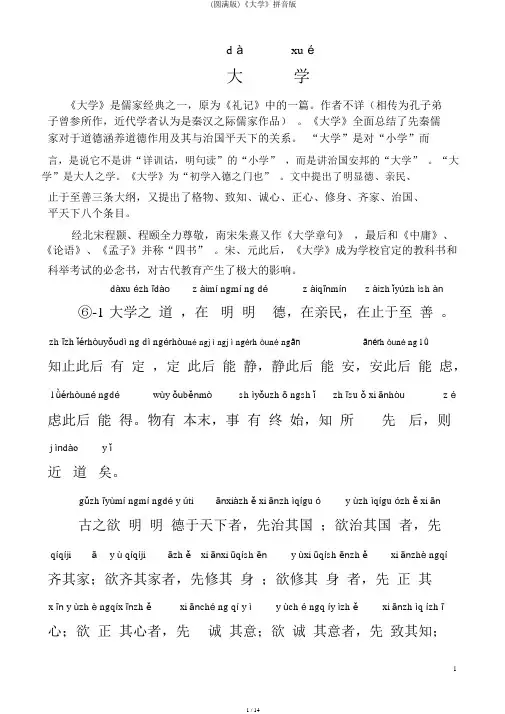 (完整版)《大学》拼音版