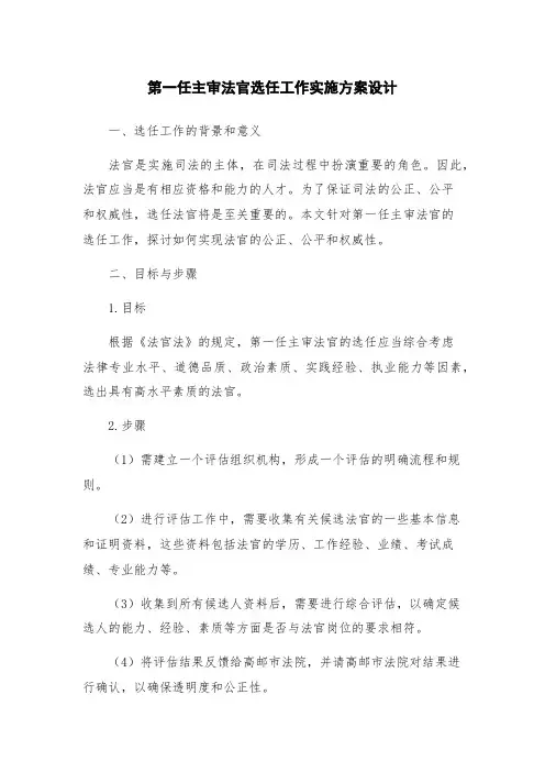 第一任主审法官选任工作实施方案设计