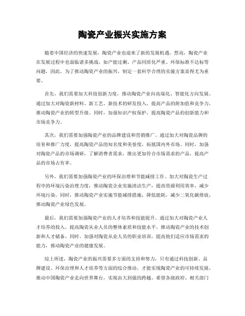 陶瓷产业振兴实施方案
