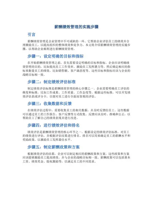 薪酬绩效管理的实施步骤