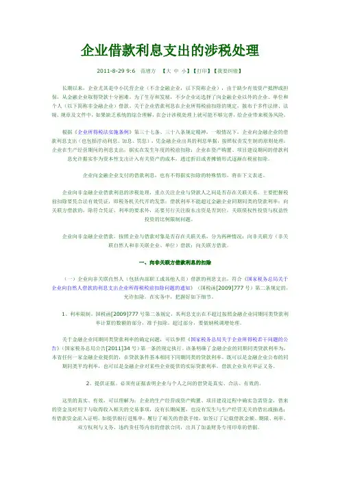 企业借款利息支出的涉税处理