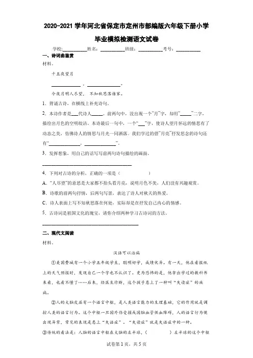 2020-2021学年河北省保定市定州市部编版六年级下册小学毕业模拟检测语文试卷(含答案解析)