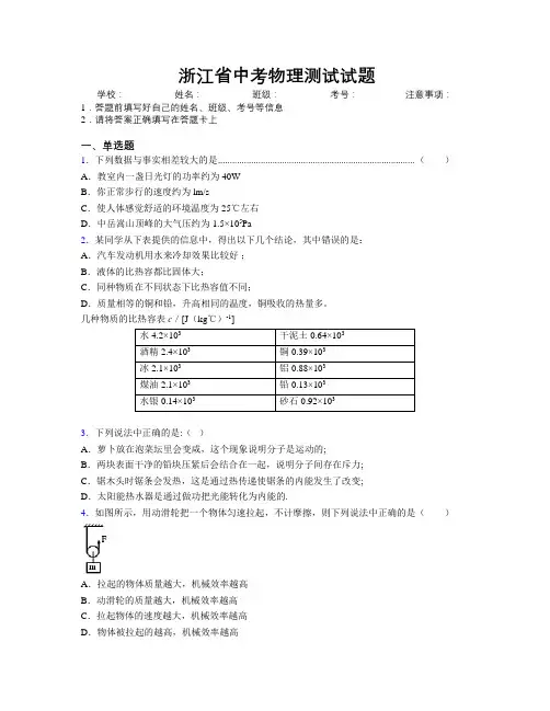 浙江省中考物理测试试题附解析