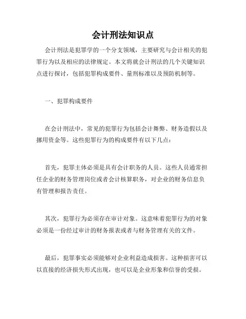 会计刑法知识点