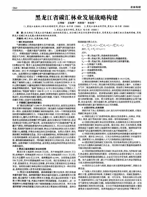 黑龙江省碳汇林业发展战略构建