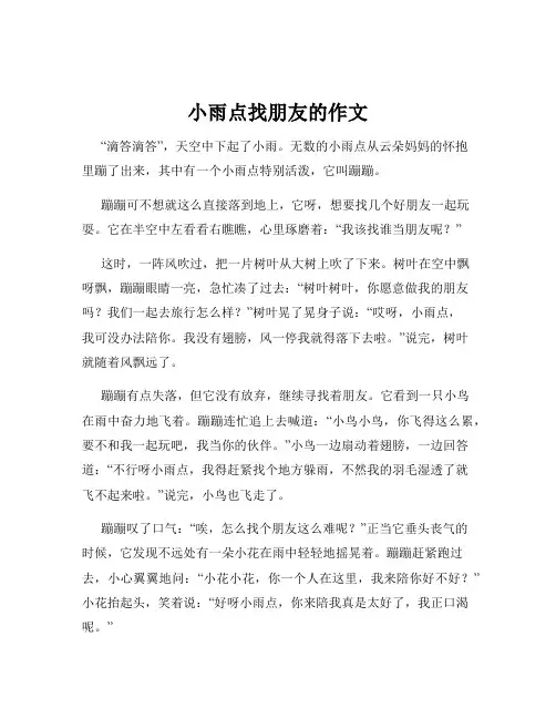 小雨点找朋友的作文
