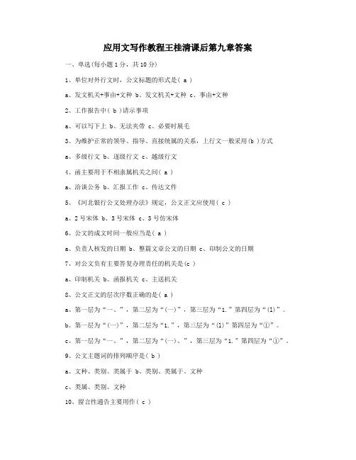 应用文写作教程王桂清课后第九章答案