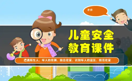 幼儿园安全教育《小心陌生人》课件