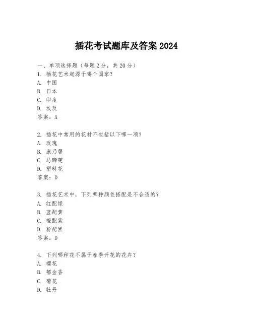 插花考试题库及答案2024