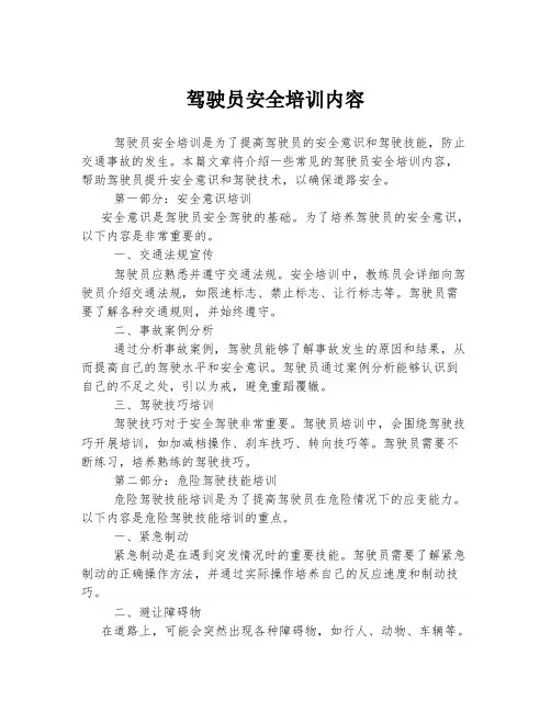 驾驶员安全培训内容