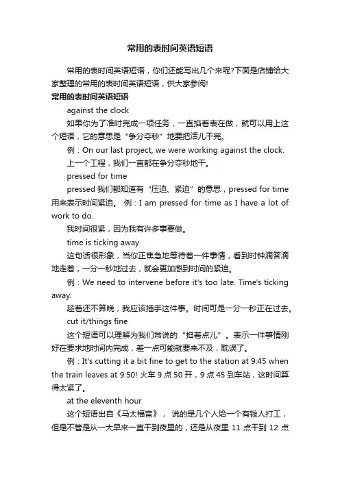 常用的表时间英语短语