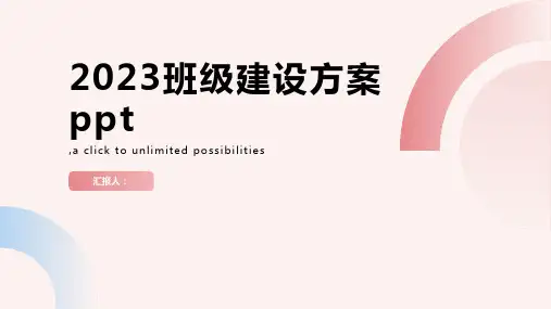 免费2023班级建设方案pptppt