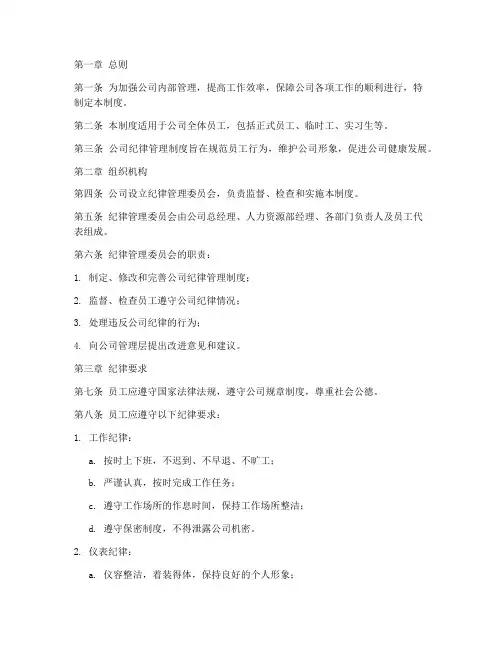 一个公司的纪律管理制度
