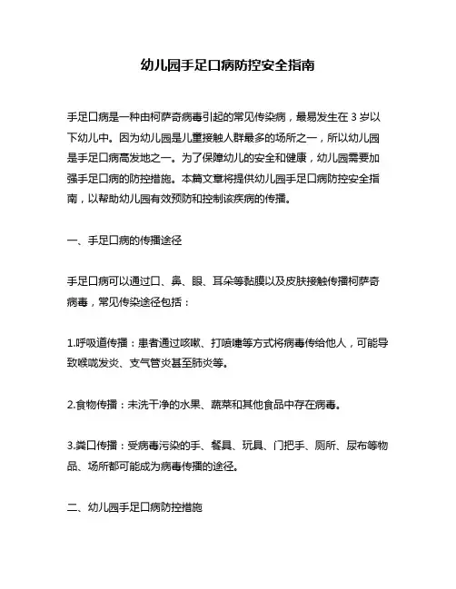 幼儿园手足口病防控安全指南