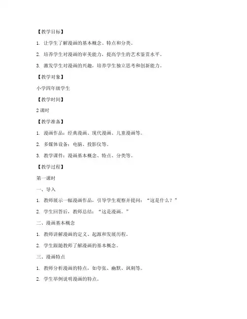 小学美术漫画分析教案模板