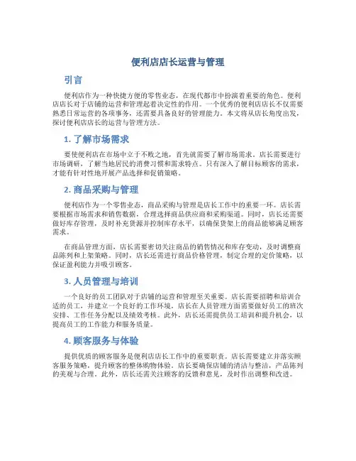 便利店店长运营与管理