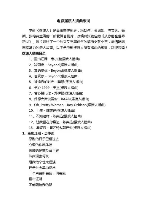 电影摆渡人插曲歌词