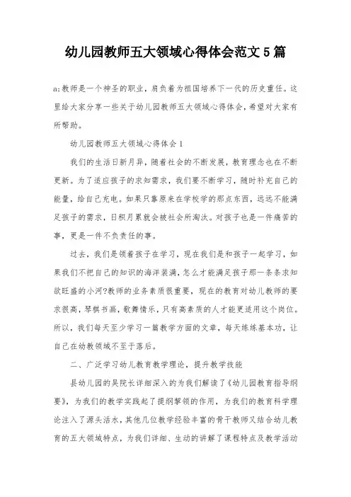 幼儿园教师五大领域心得体会范文5篇