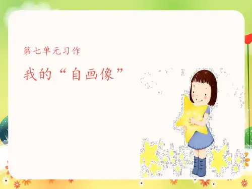 部编版小学四年级下册语文课件 《我的自画像》PPT课件 