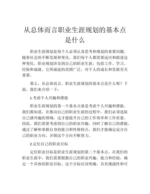 从总体而言职业生涯规划的基本点是什么(精选10篇)