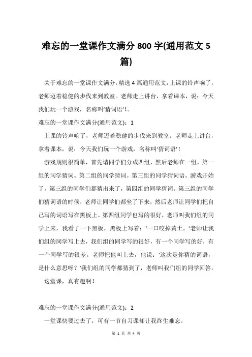 难忘的一堂课作文满分800字(通用范文5篇)