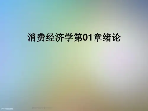 消费经济学第01章绪论