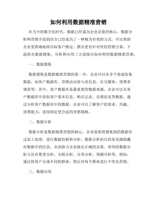 如何利用数据精准营销