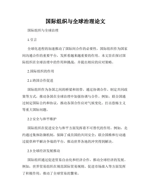 国际组织与全球治理论文