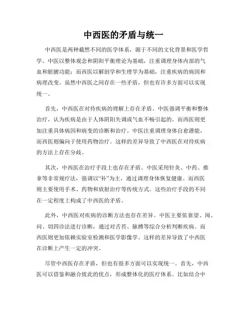 中西医的矛盾与统一