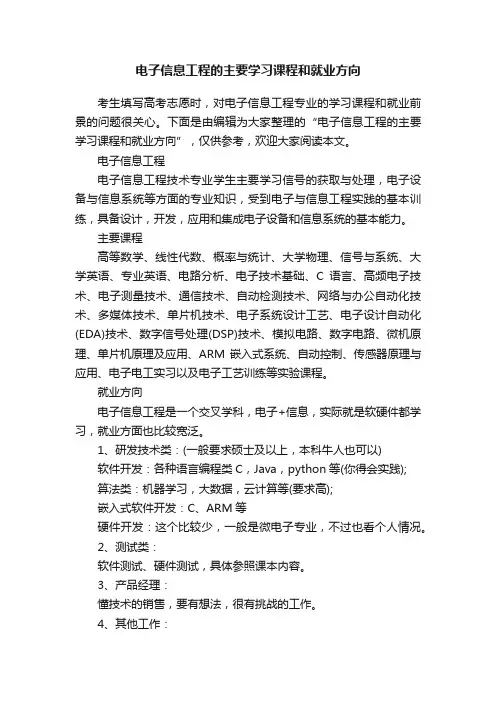 电子信息工程的主要学习课程和就业方向