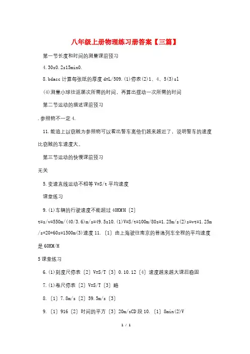 最新八年级上册物理练习册答案【三篇】