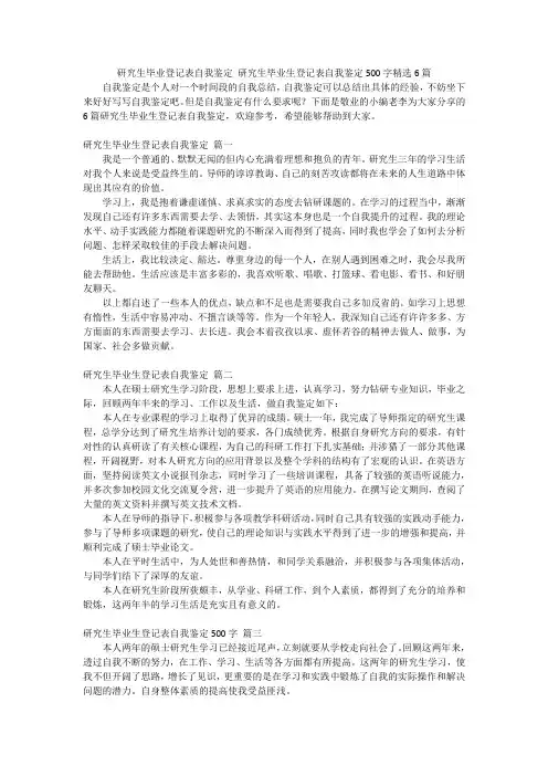 研究生毕业登记表自我鉴定 研究生毕业生登记表自我鉴定500字精选6篇