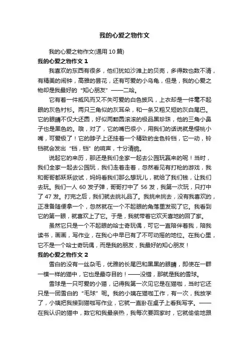 我的心爱之物作文（通用10篇）