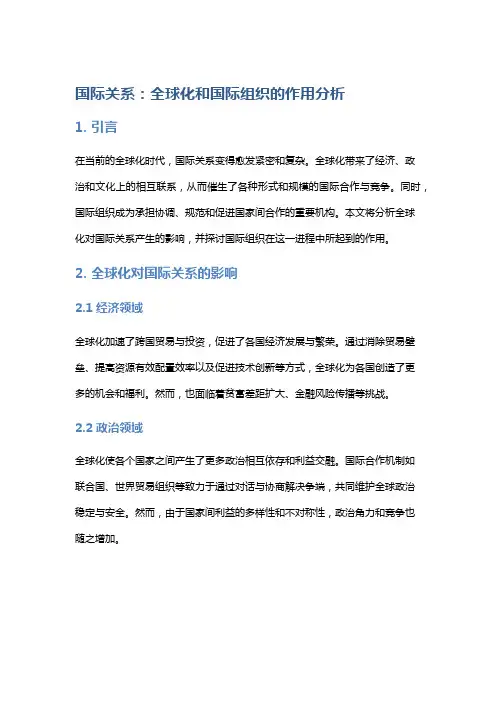 国际关系：全球化和国际组织的作用分析