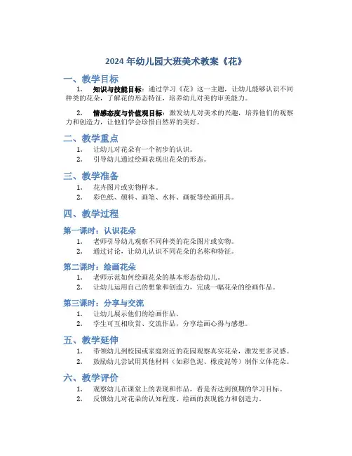 2024年幼儿园大班美术教案《花》