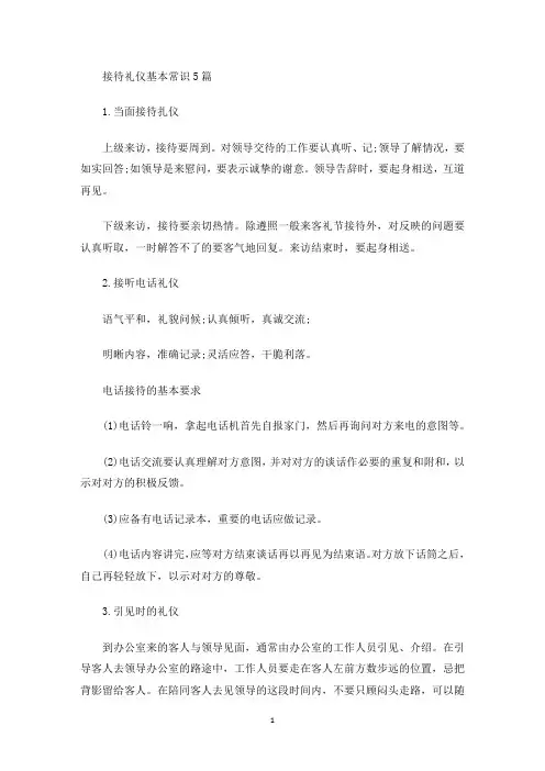 接待礼仪基本常识(最新)